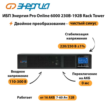 ИБП Энергия Pro Online  6000 230В-192В Rack Tower - ИБП и АКБ - Энергия ИБП Pro OnLine - . Магазин оборудования для автономного и резервного электропитания Ekosolar.ru в Ликино-дулёвом