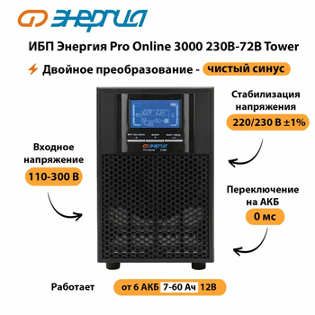 ИБП Энергия Pro Online   3000 230В-72В Tower - ИБП и АКБ - Энергия ИБП Pro OnLine - . Магазин оборудования для автономного и резервного электропитания Ekosolar.ru в Ликино-дулёвом