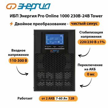 ИБП Энергия Pro Online 1000 230В-24В Tower - ИБП и АКБ - Энергия ИБП Pro OnLine - . Магазин оборудования для автономного и резервного электропитания Ekosolar.ru в Ликино-дулёвом