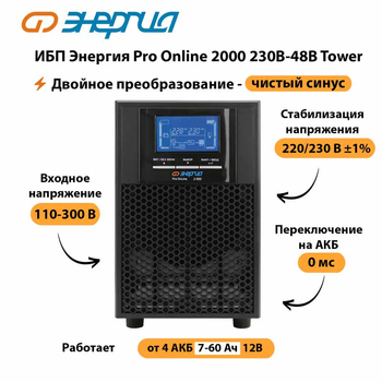 ИБП Энергия Pro Online 2000 230В-48В Tower - ИБП и АКБ - Энергия ИБП Pro OnLine - . Магазин оборудования для автономного и резервного электропитания Ekosolar.ru в Ликино-дулёвом