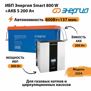 ИБП Энергия Smart 800W + АКБ S 200 Ач (800Вт - 137мин) - ИБП и АКБ - ИБП для насоса - . Магазин оборудования для автономного и резервного электропитания Ekosolar.ru в Ликино-дулёвом