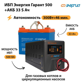 ИБП Энергия Гарант 500 + Аккумулятор S 33 Ач (300Вт - 46мин) - ИБП и АКБ - ИБП для котлов со встроенным стабилизатором - . Магазин оборудования для автономного и резервного электропитания Ekosolar.ru в Ликино-дулёвом