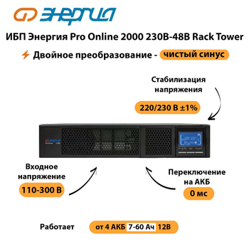 ИБП Энергия Pro Online  2000 230В-48В Rack Tower - ИБП и АКБ - Энергия ИБП Pro OnLine - . Магазин оборудования для автономного и резервного электропитания Ekosolar.ru в Ликино-дулёвом