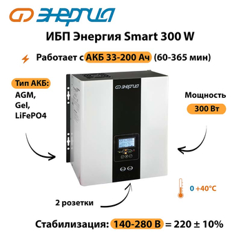 ИБП Энергия Smart 300W - ИБП и АКБ - Энергия ИБП Smart - . Магазин оборудования для автономного и резервного электропитания Ekosolar.ru в Ликино-дулёвом