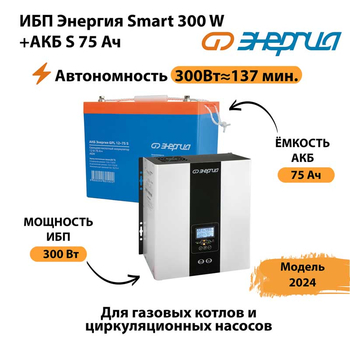 ИБП Энергия Smart 300W + АКБ S 75 Ач (300Вт - 137мин) - ИБП и АКБ - ИБП для квартиры - . Магазин оборудования для автономного и резервного электропитания Ekosolar.ru в Ликино-дулёвом