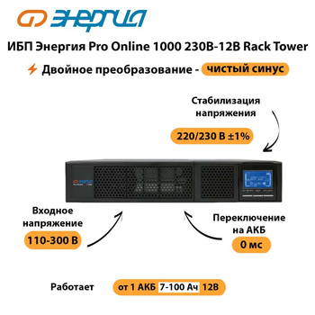 ИБП Энергия Pro Online  1000 230В-12В Rack Tower - ИБП и АКБ - Энергия ИБП Pro OnLine - . Магазин оборудования для автономного и резервного электропитания Ekosolar.ru в Ликино-дулёвом