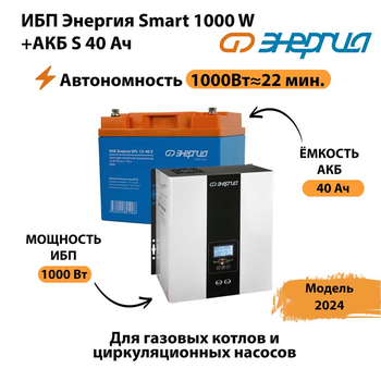 ИБП Энергия Smart 1000W + АКБ S 40 Ач (1000Вт - 22мин) - ИБП и АКБ - ИБП для квартиры - . Магазин оборудования для автономного и резервного электропитания Ekosolar.ru в Ликино-дулёвом