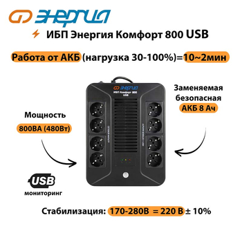 ИБП Комфорт 800 USB Энергия - ИБП и АКБ - Энергия ИБП Комфорт - . Магазин оборудования для автономного и резервного электропитания Ekosolar.ru в Ликино-дулёвом