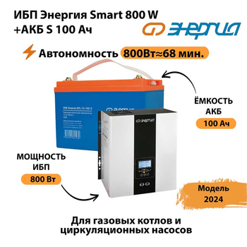 ИБП Энергия Smart 800W + АКБ S 100 Ач (800Вт - 68мин) - ИБП и АКБ - ИБП для насоса - . Магазин оборудования для автономного и резервного электропитания Ekosolar.ru в Ликино-дулёвом