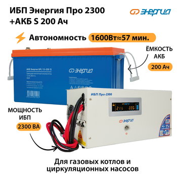 ИБП Энергия Про 2300 + Аккумулятор S 200 Ач (1600Вт - 57мин) - ИБП и АКБ - ИБП Энергия - ИБП для дома - . Магазин оборудования для автономного и резервного электропитания Ekosolar.ru в Ликино-дулёвом