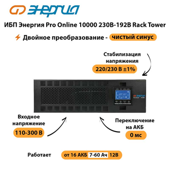 ИБП Энергия Pro Online 10000 230В-192В Rack Tower - ИБП и АКБ - Энергия ИБП Pro OnLine - . Магазин оборудования для автономного и резервного электропитания Ekosolar.ru в Ликино-дулёвом