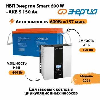 ИБП Энергия Smart 600W + АКБ S 150 Ач (600Вт - 137мин) - ИБП и АКБ - ИБП Энергия - ИБП на 1 кВА - . Магазин оборудования для автономного и резервного электропитания Ekosolar.ru в Ликино-дулёвом