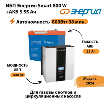 ИБП Энергия Smart 800W + АКБ S 55 Ач (800Вт - 38мин) - ИБП и АКБ - ИБП Энергия - ИБП для котлов с внешним аккумулятором - . Магазин оборудования для автономного и резервного электропитания Ekosolar.ru в Ликино-дулёвом