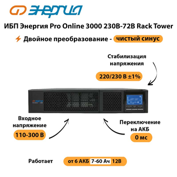 ИБП Энергия Pro Online  3000 230В-72В Rack Tower - ИБП и АКБ - Энергия ИБП Pro OnLine - . Магазин оборудования для автономного и резервного электропитания Ekosolar.ru в Ликино-дулёвом