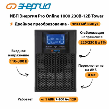 ИБП Энергия Pro Online 1000 230В-12В Tower - ИБП и АКБ - Энергия ИБП Pro OnLine - . Магазин оборудования для автономного и резервного электропитания Ekosolar.ru в Ликино-дулёвом